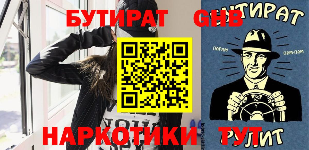 Железногорск  БУТИРАТ 99%  Вход с VPN 