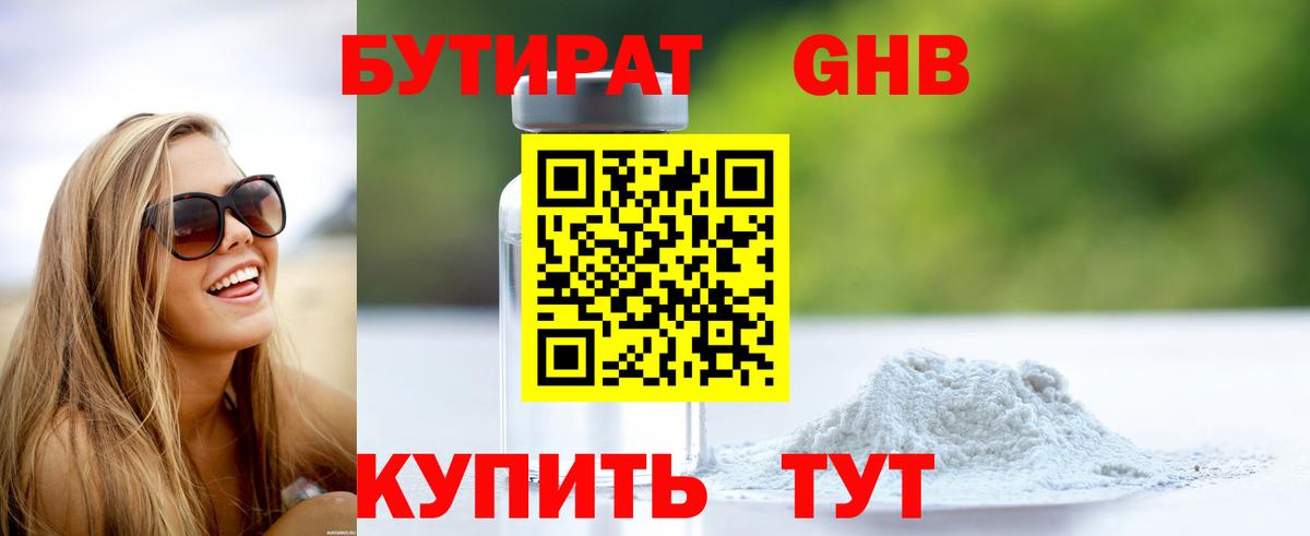 БУТИРАТ Butirat Железногорск