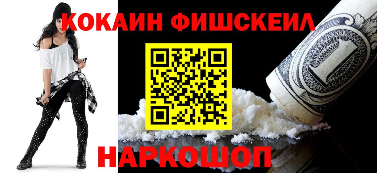 КОКАИН FishScale Железногорск