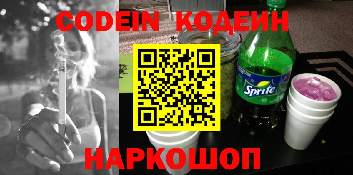Железногорск  Кодеин напиток Lean (лин)  Вход с VPN  Кодеин Purple Drank 